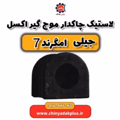 لاستیک چاکدار موج گیر اکسل جیلی امگرند 7