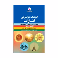 کتاب فرهنگ موضوعی اشارات