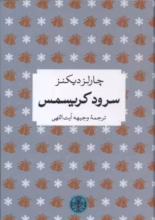 سرود کریسمس