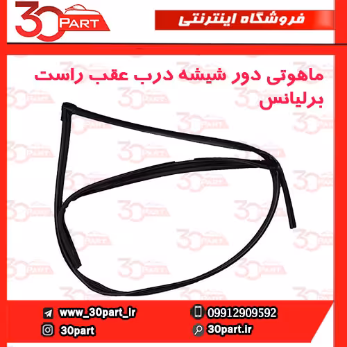 ماهوتی درب عقب شاگرد برلیانس H330 H320