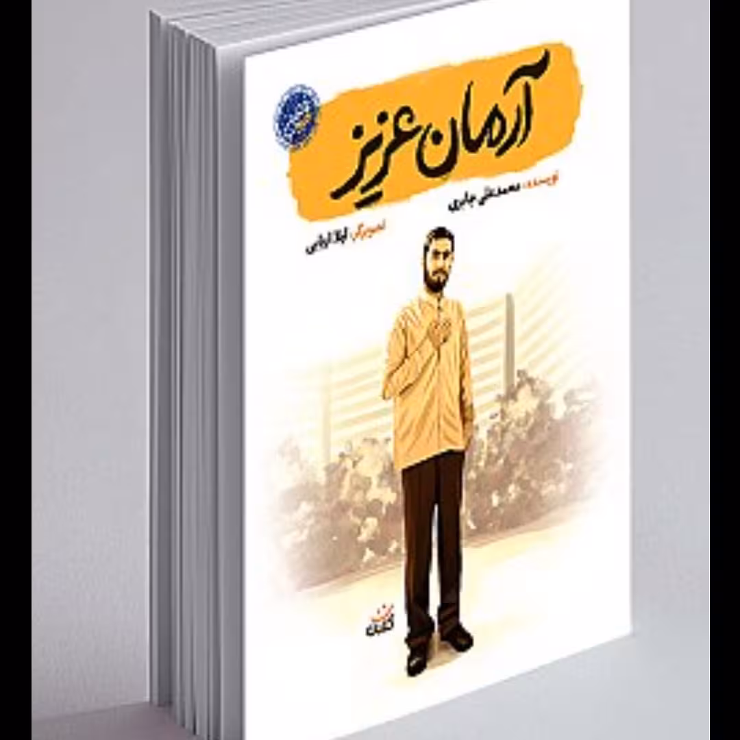 کتاب آرمان عزیز