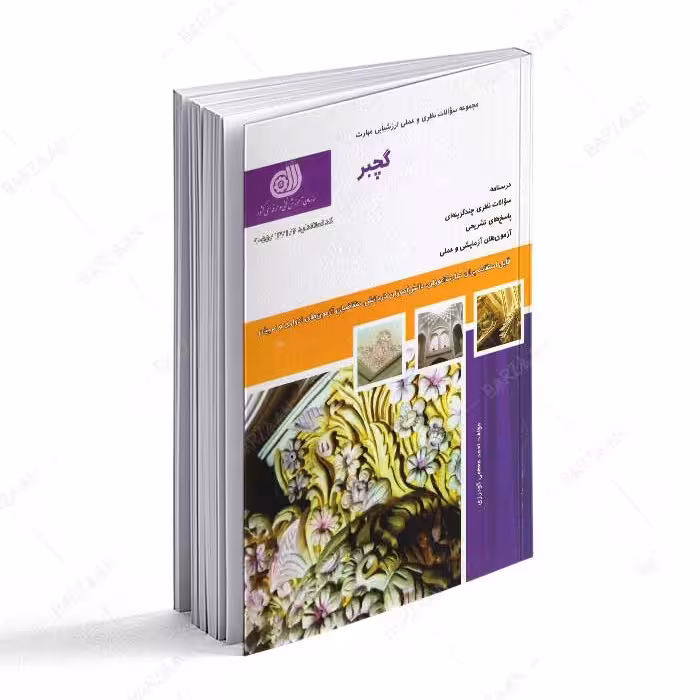 کتاب گچبر- مجموعه سوالات نظری و عملی ارزشیابی مهارت 