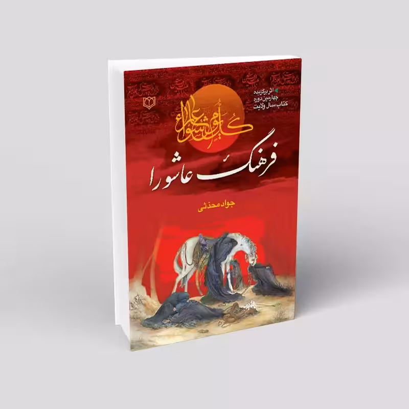 فرهنگ عاشورا