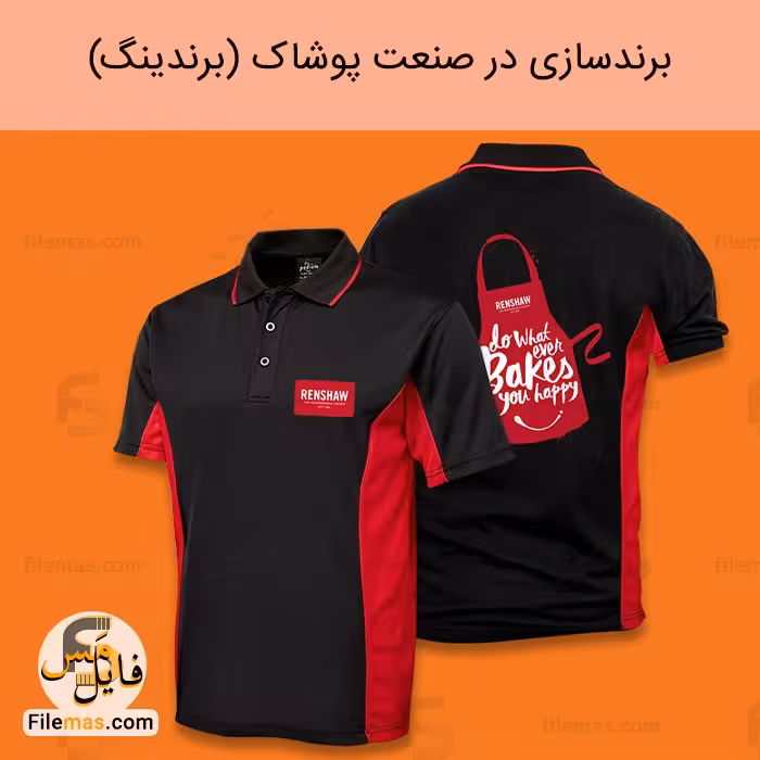 برندسازی در صنعت پوشاک (برندینگ) برای حضور موفق در بازارهای جهانی