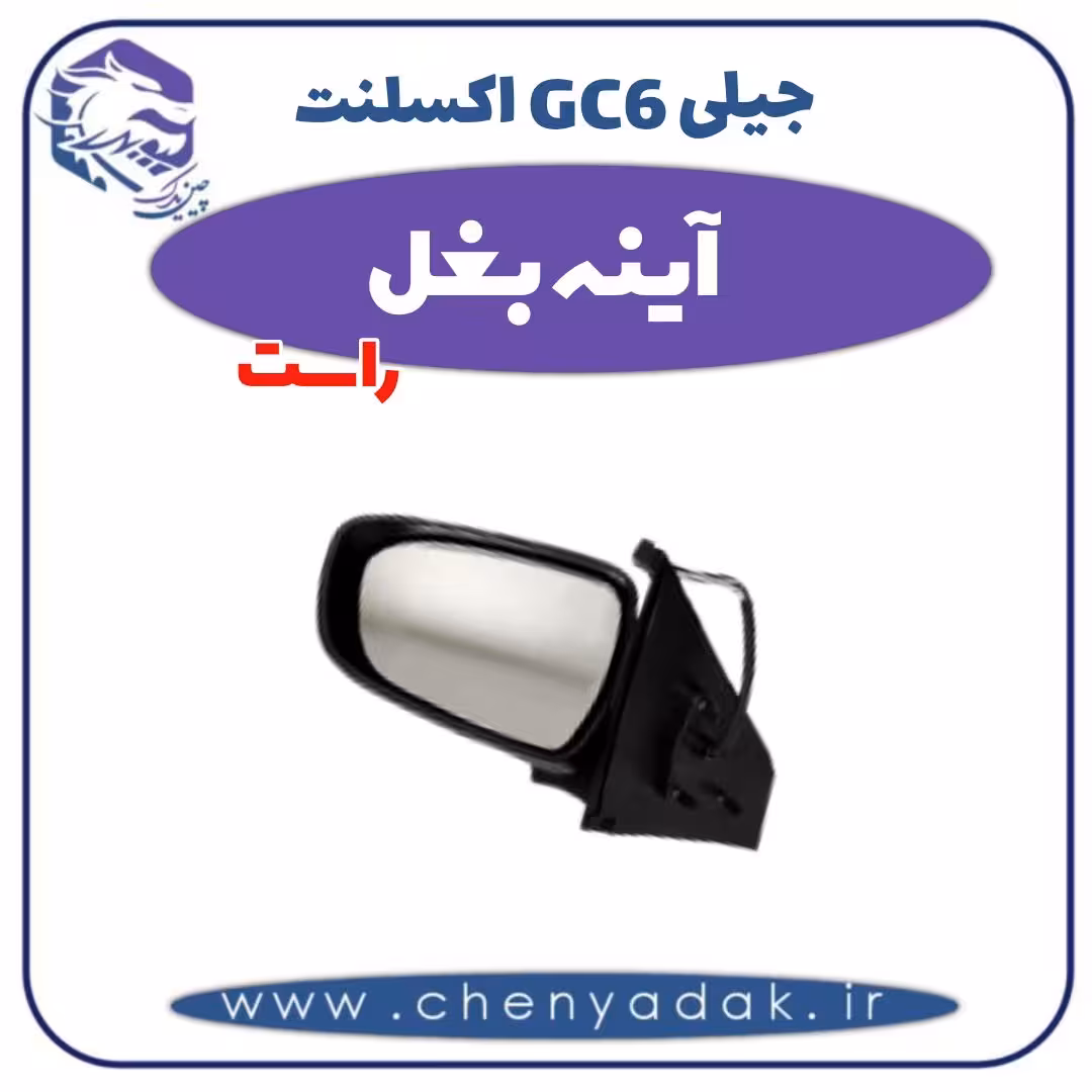 آینه بغل راست جیلی GC6 اکسلنت