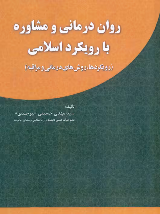 روان درمانی و مشاوره با رویکرد اسلامی حسینی بیرجندی آوای نور