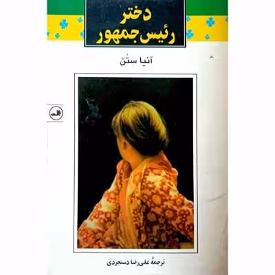 دختر رئیس جمهور