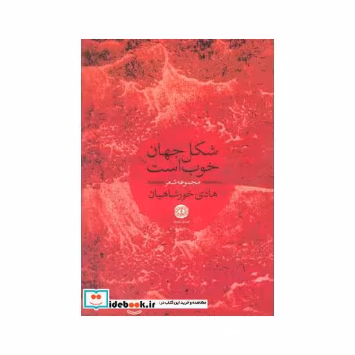 کتاب شکل جهان خوب است مجموعه شعر