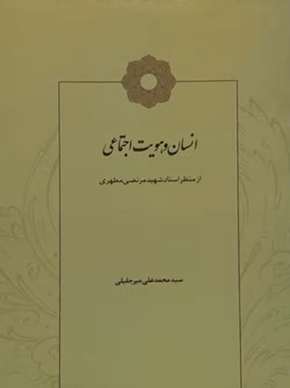 انسان و هویت اجتماعی