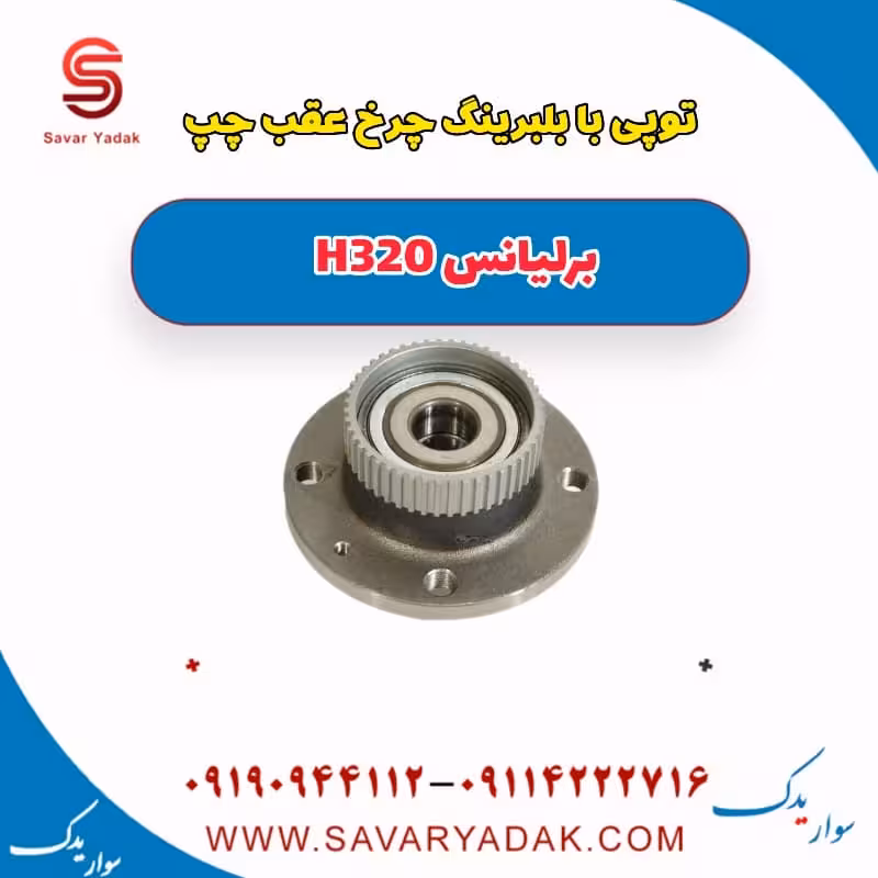 توپی با بلبرینگ چرخ عقب چپ برلیانس H320