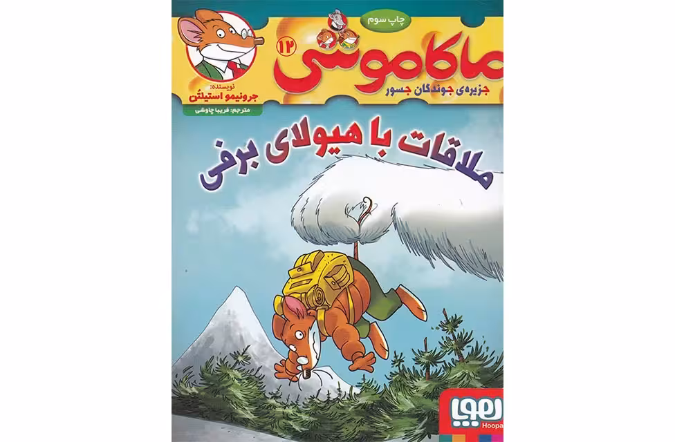 ماکاموشی 12 – ملاقات با هیولای برفی – جرونیمو استیلتن – فریبا چاووشی – هوپا