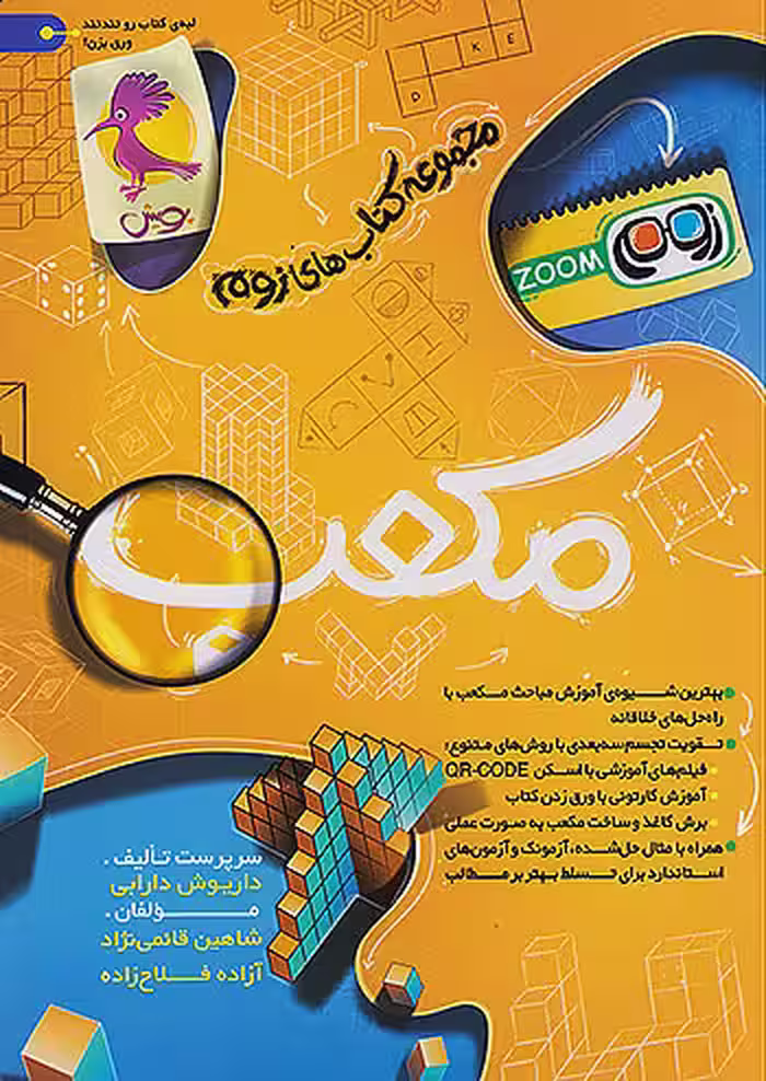 مکعب زوم تیزهوشان پویش