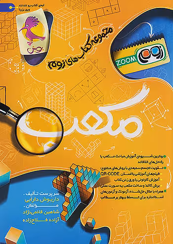 مکعب زوم تیزهوشان پویش