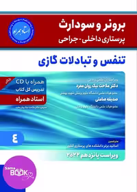 کتاب برونر سودارث 2021 جلد 4: بیماری‌های تنفسی و تبادلات گازی