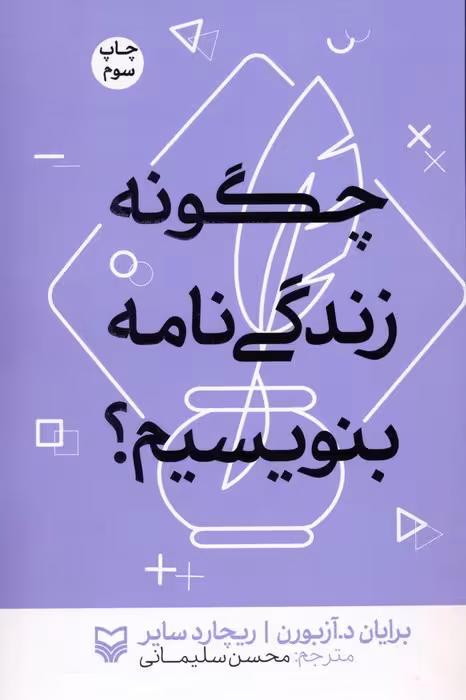 چگونه زندگی نامه بنویسیم؟