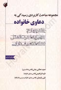 مجموعه مباحث کاربردی رسیدگی به دعاوی خانواده(جلد چهارم)