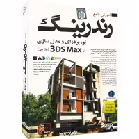 آموزش جامع رندرینگ نورپردازی و مدل سازی در 3D Max نشر دنیای نرم افزار سینا