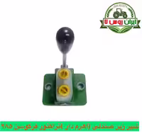 شیر زیر صندلی (اهرم دار)تراکتور فرگوسن 285