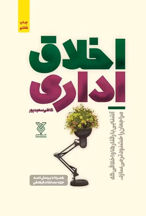 کتاب اخلاق اداری