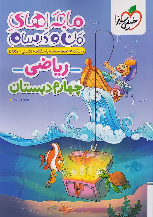 کتاب ریاضی چهارم دبستان ماجراهای من و درسام خیلی سبز