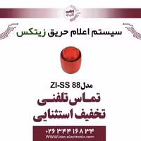 آژیر فلاشر زیتکس با 30 تون صدا و 3 سطحی مدل Zitex ZI-ss 88