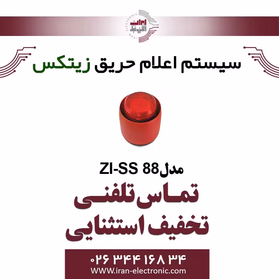 آژیر فلاشر زیتکس با 30 تون صدا و 3 سطحی مدل Zitex ZI-ss 88