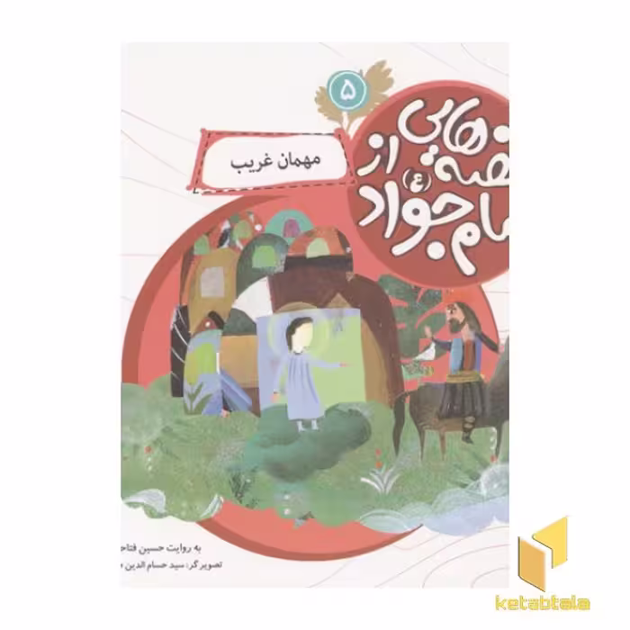 کتاب قصه هایی از امام جواد5(مهمان غریب) اثر حسین فتاحی نشر قدیانی