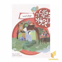 کتاب قصه هایی از امام جواد5(مهمان غریب) اثر حسین فتاحی نشر قدیانی