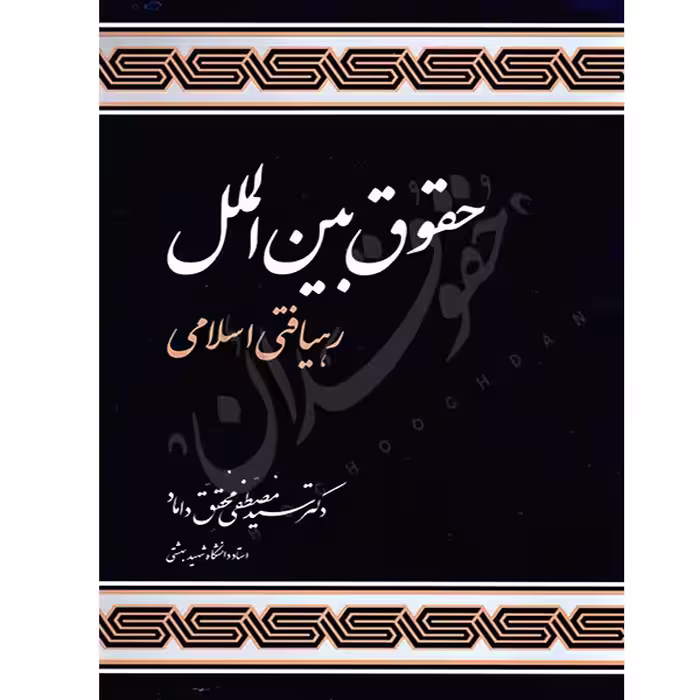 حقوق بین الملل رهیافتی اسلامی | دکتر محقق داماد