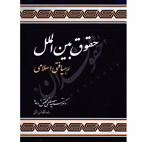 حقوق بین الملل رهیافتی اسلامی | دکتر محقق داماد