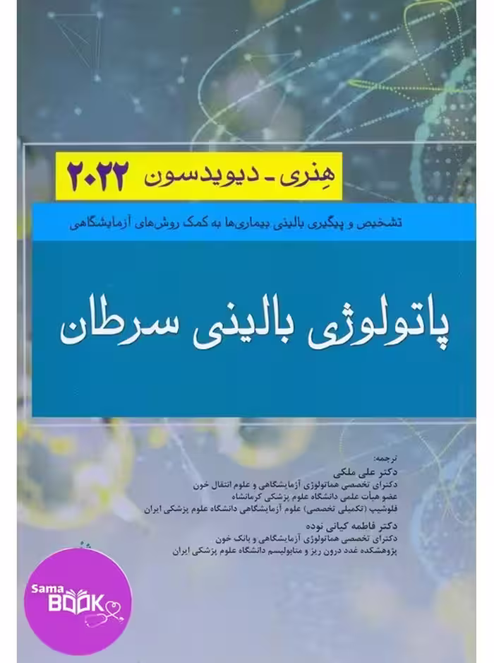 پاتولوژی بالینی سرطان هنری دیویدسون 2022