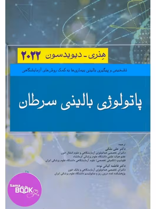 پاتولوژی بالینی سرطان هنری دیویدسون 2022
