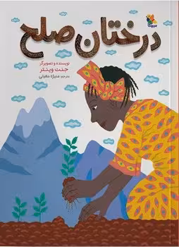درختان صلح