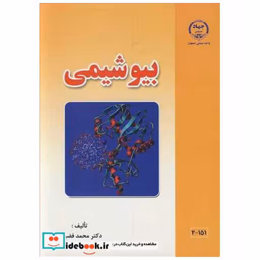 کتاب بیوشیمی اثر دکترمحمد فضیلتی