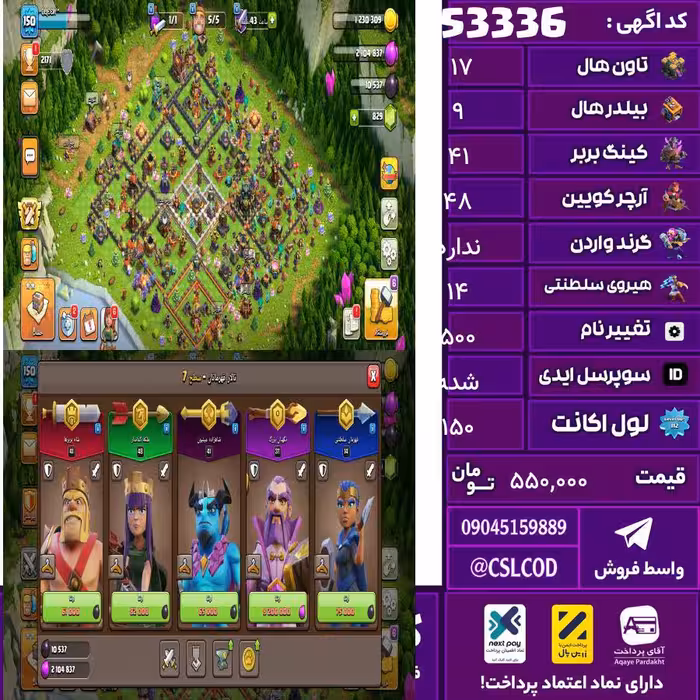 اکانت کلش لول 150 تاون 17 لول 41 کویین 48 واردن  رویال چمپیون 14 شاهزاده مینیون 41 تغییرنام 500 کد 53336