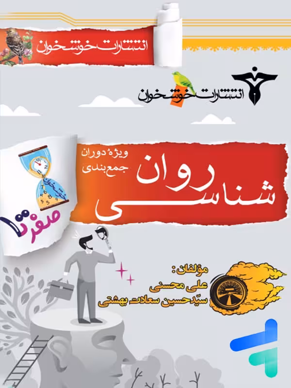 صفر تا صد روانشناسی کنکور خوشخوان