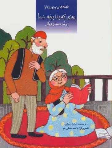 قصه های بی بی و بابا (روزی که بابا بچه شد! و نه داستان دیگر)