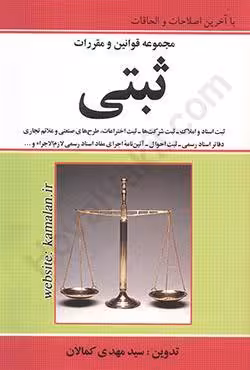 مجموعه قوانین و مقررات ثبتی