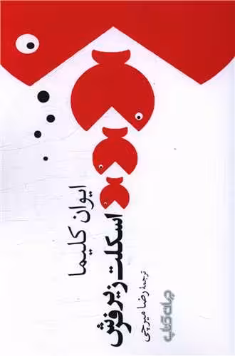 اسکلت زیر فرش