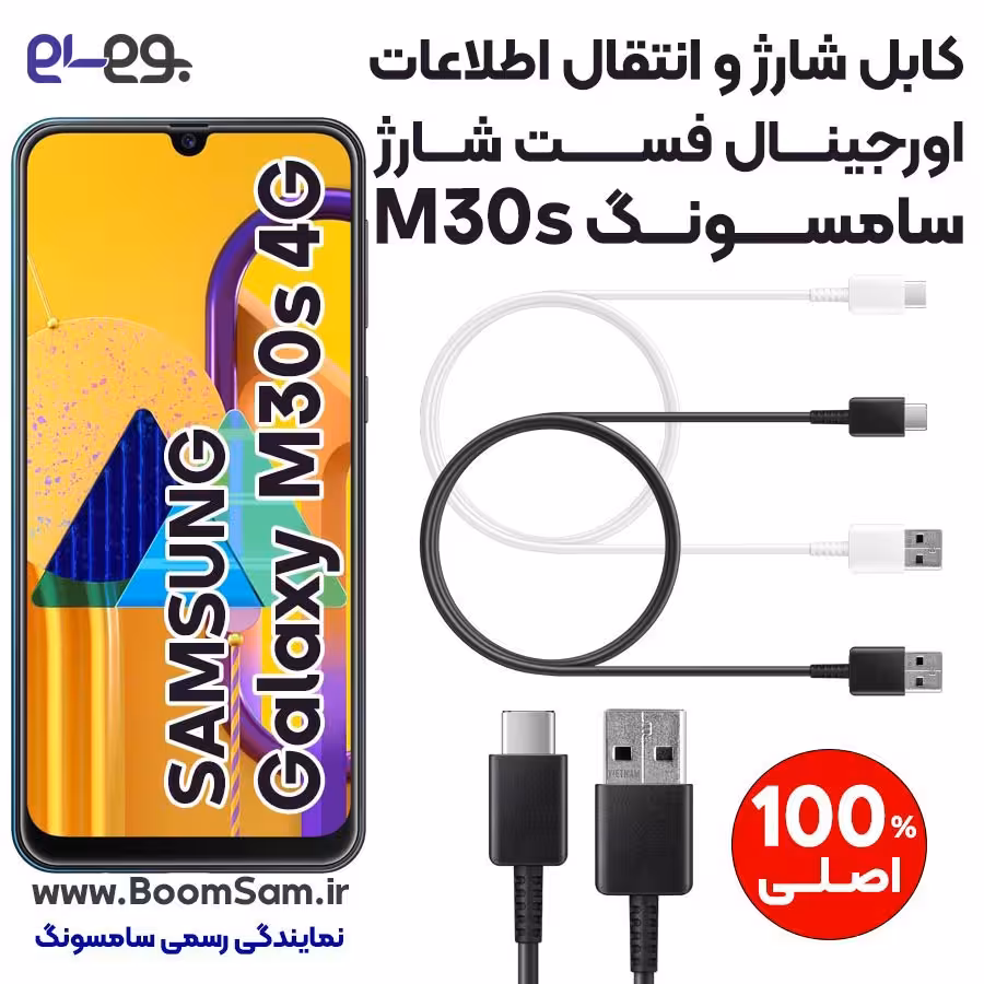 کابل شارژ فست شارژ و انتقال اطلاعات اصلی سامسونگ Samsung M30s ساخت ویتنام