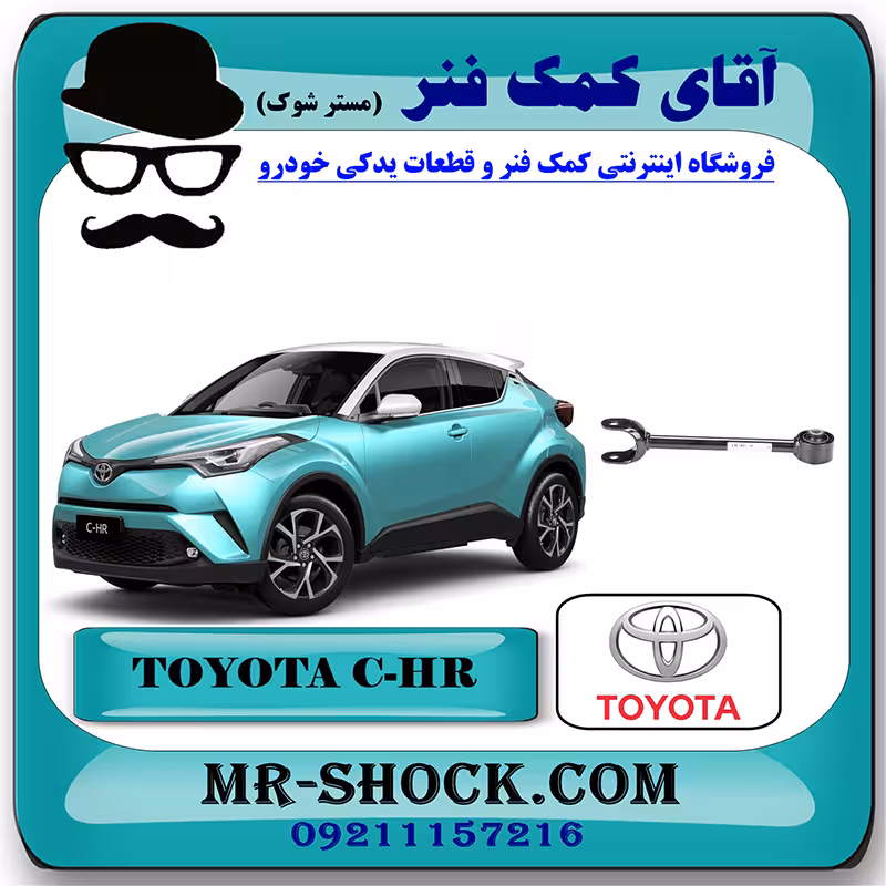 مندل دو شاخ عقب تویوتا سی اچ آر CHR مدل 2016-2019 برند اصلی تویوتا جنیون با تضمین اصالت