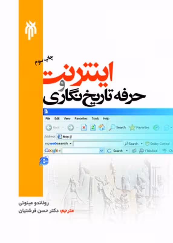 اینترنت و حرفه تاریخ نگاری