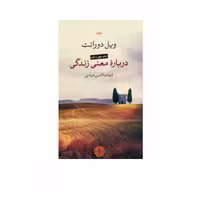 کتاب درباره معنی زندگی اثر ویل دورانت انتشارات محراب