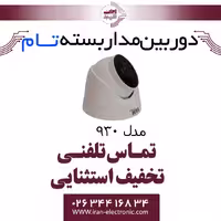 دوربین مدار بسته تام دام مدل TAM 930