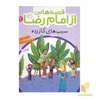 کتاب قصه هایی از امام رضا (1)سیبهای گاز زده اثر مژگان شیخی نشر قدیانی