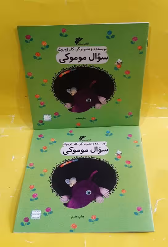 سوال موموکی