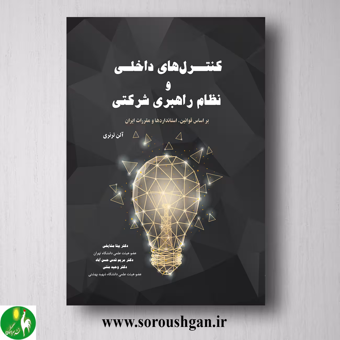 کتاب کنترل های داخلی و نظام راهبری شرکتی اثر بیتا مشایخی