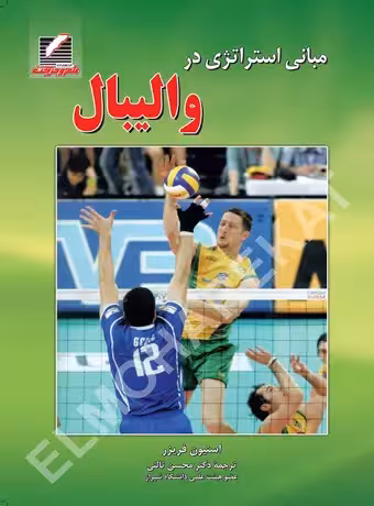 مبانی استراتژی در والیبال