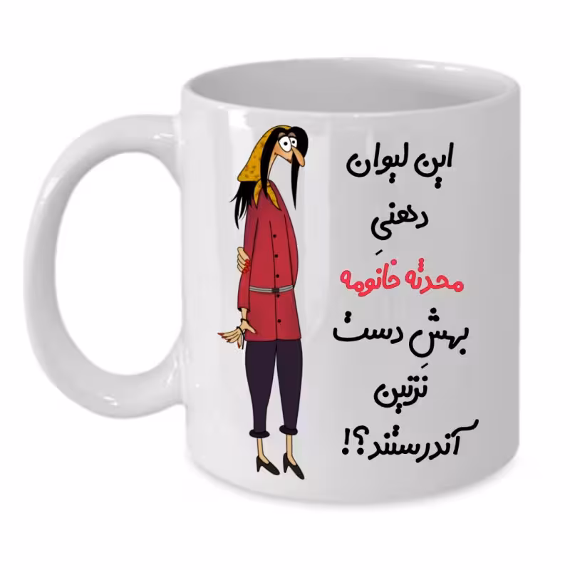 خرید ماگ-لیوان  لیوان شخصی  محدثه کد 296