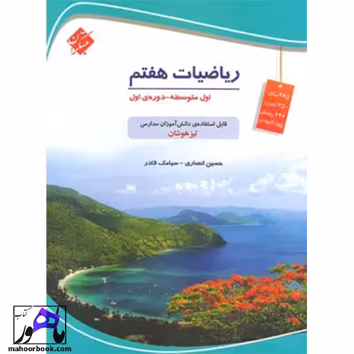 ریاضیات هفتم تیزهوشان مبتکران